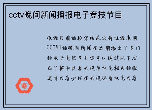 cctv晚间新闻播报电子竞技节目