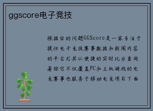 ggscore电子竞技