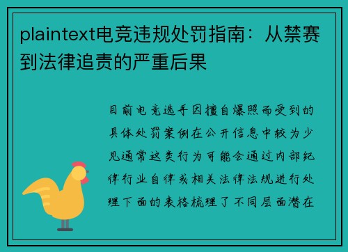 plaintext电竞违规处罚指南：从禁赛到法律追责的严重后果