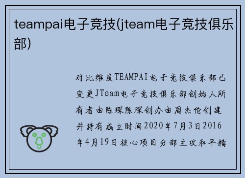 teampai电子竞技(jteam电子竞技俱乐部)