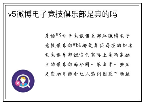v5微博电子竞技俱乐部是真的吗
