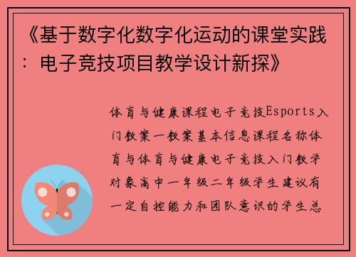 《基于数字化数字化运动的课堂实践：电子竞技项目教学设计新探》