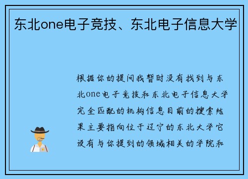 东北one电子竞技、东北电子信息大学