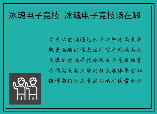 冰魂电子竞技-冰魂电子竞技场在哪