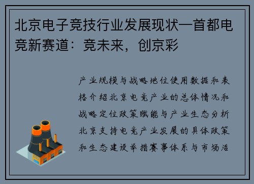 北京电子竞技行业发展现状—首都电竞新赛道：竞未来，创京彩