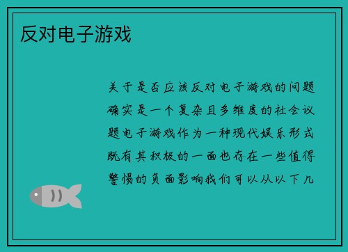 反对电子游戏