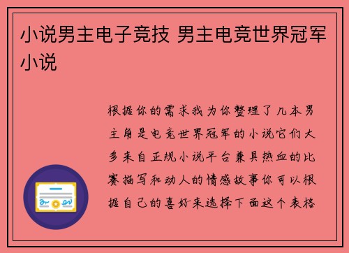 小说男主电子竞技 男主电竞世界冠军小说