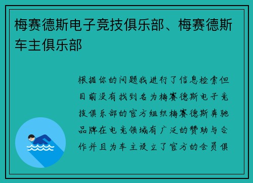 梅赛德斯电子竞技俱乐部、梅赛德斯车主俱乐部