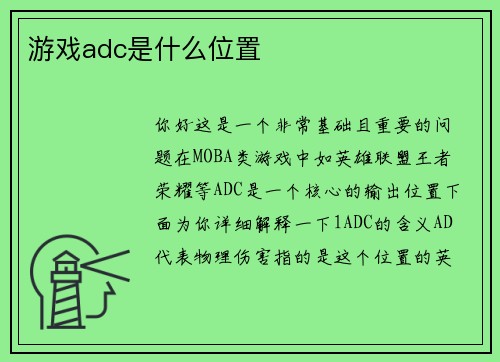 游戏adc是什么位置