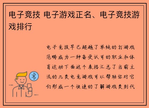 电子竞技 电子游戏正名、电子竞技游戏排行