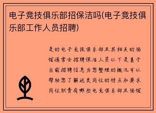 电子竞技俱乐部招保洁吗(电子竞技俱乐部工作人员招聘)