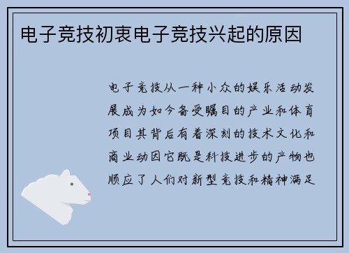 电子竞技初衷电子竞技兴起的原因